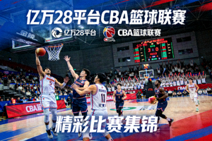 亿万28平台CBA篮球联赛标志与比赛集锦